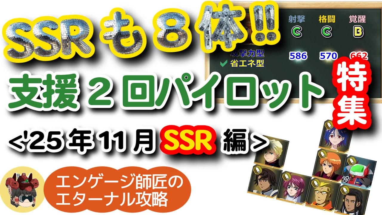 SSRで支援攻撃2回キャラ！現時点で既に8体もいた！！＜'25年11月支援