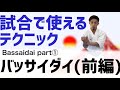 [試合で使えるテクニック]解説　バッサイダイ(前編)　
teach techniques “Bassai Dai (part1)”