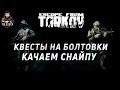 ESCAPE FROM TARKOV ● ПАТЧ 0.12.8 ● КВЕСТЫ НА БОЛТОВКИ + РОЗЫГРЫШ