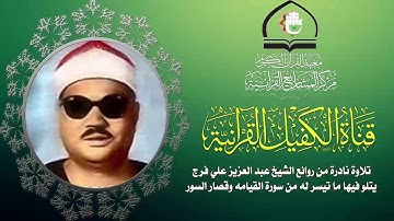تلاوة عطرة للقارئ الشيخ عبد العزيز علي فرج ما تيسر من سورة القيامه وقصار السور