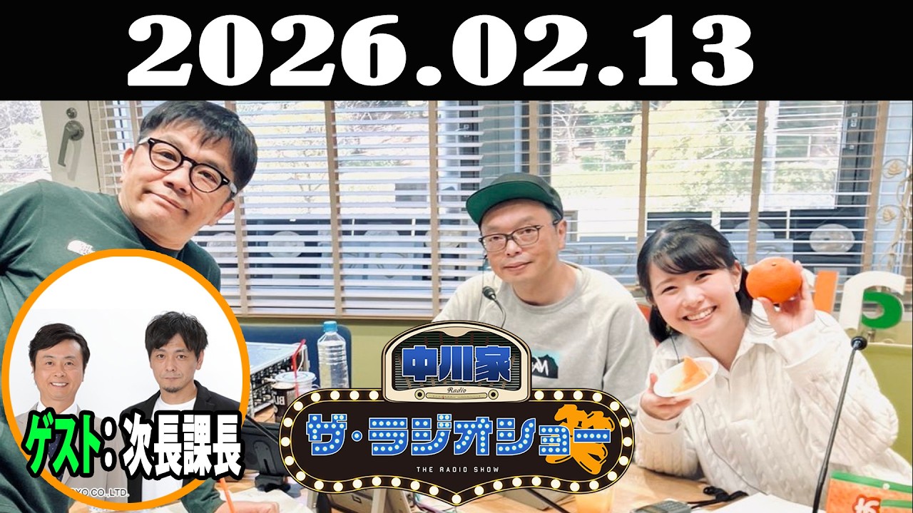 中川家 ザ・ラジオショー 2026年02月13日「中川家、東島衣里 ゲスト：次長課長 」