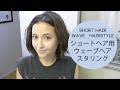 ソフトウェーブ　ショートヘアスタイルSoft Waves for Short Hair