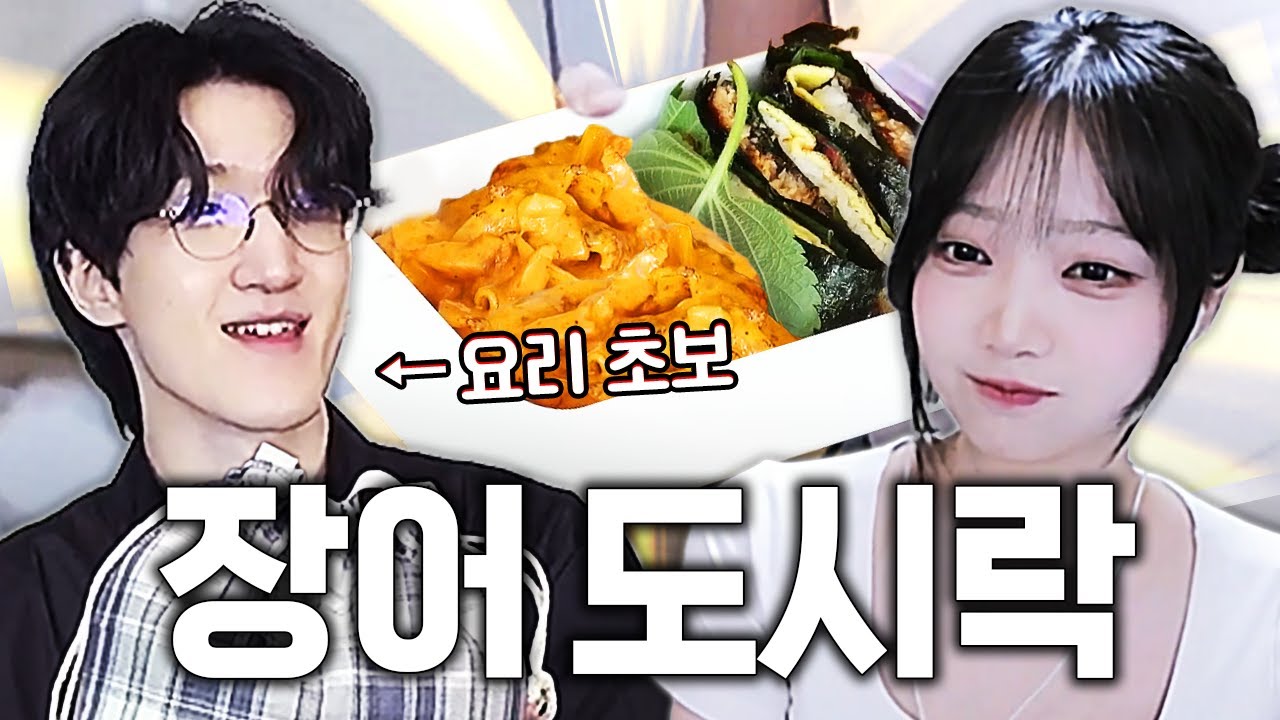 요리 처음해봅니다 채현이를 위한 장어도시락 만들기