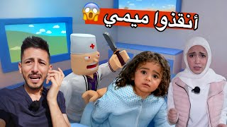 الهروب من الطبيب الشرير بالحياه الواقعيه ليس حاول يحط ميمي ببطن المريض لكن ايمن ورحمه روبلوكس