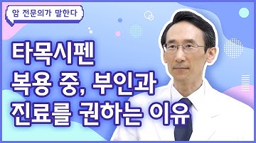 Q. 타목시펜 복용 중인데, 산부인과 진료를 권하는 이유는? [유방암 편]