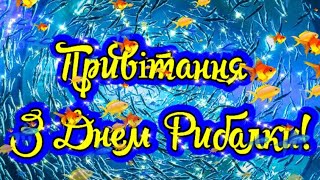 З Днем Рибалки! День Рибалки! Прекрасне Музичне Привітання! З Днем Рибалки!