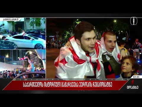 საქართველოს ისტორიული გამარჯვება ევროპის ჩემპიონატზე - ზეიმი თბილისის ქუჩებში