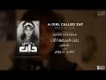موسيقى تصويرية مسلسل بنت اسمها ذات عايشين A Girl Called Zat Walk Of Life 