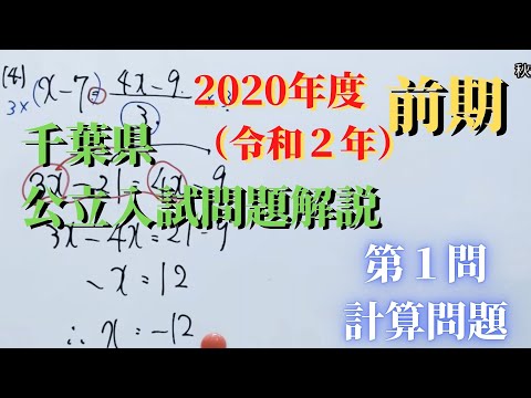 千葉県】公立高校入試問題（数学）【2020年前期】【解説動画