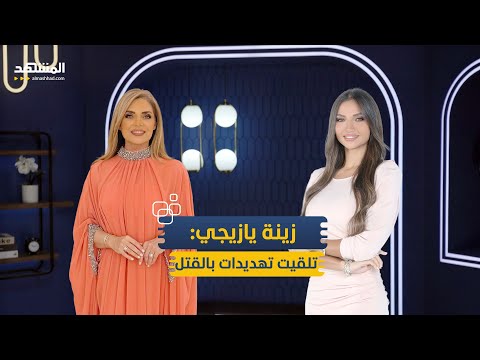 زينة يازجي في أجرأ حوار تلقيت تهديدات بالقتل ومكالمة خطيرة قلبت حياتي منا وفينا