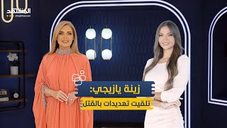 زينة يازجي في أجرأ حوار: تلقيت تهديدات بالقتل..ومكالمة خطيرة قلبت حياتي – منا وفينا