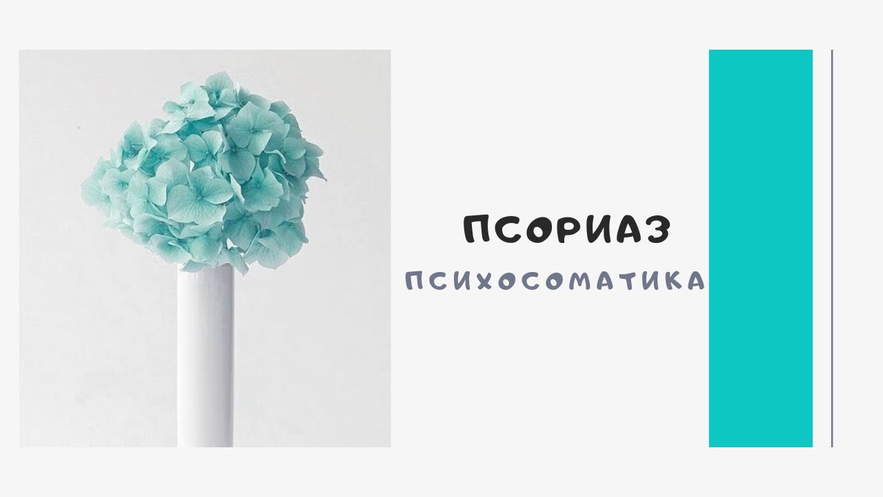 Псориаз | Психосоматика - YouTube