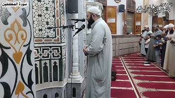 سورة المطففين - مصحف الصلوات الجهرية - الشيخ محمد بن مغربي البيطار