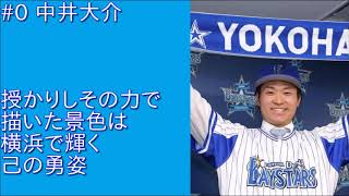 横浜denaベイスターズ 21年 応援歌まとめ 最新 プロ野球 応援歌集