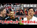 【徹底解説】元興國内野監督がシャビ・アロンソの戦術を解説。シティとレアルの融合した戦術!?