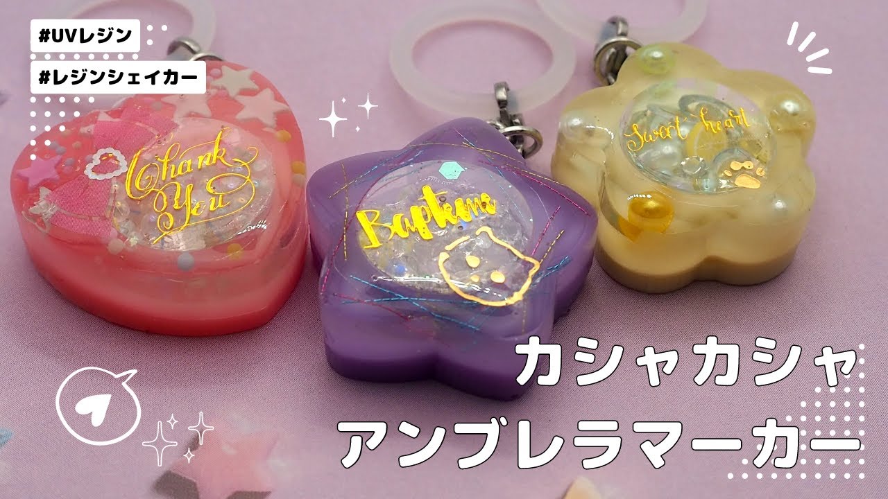 【UVレジン】ハート・星・花のカシャカシャアンブレラマーカー作ってみた/シェイカーモールド/カシャカシャ/81