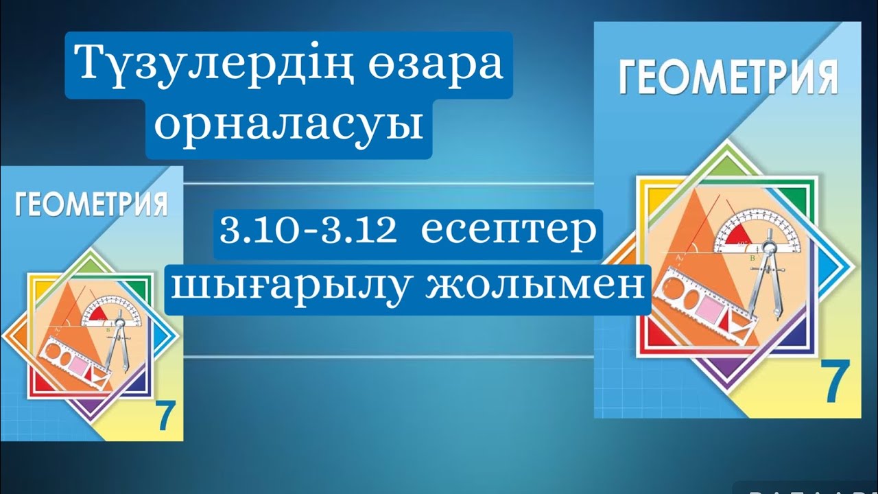 Шыныбеков 7-сынып геометрия 3.10-3.12 есеп - YouTube