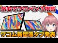 購入確定?新型Cintiq16&24をワコムが発表!プロペン3のスゴさをプロ絵師が解説【Wacom Cintiq16 Cintiq24 】