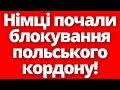 Взяли приклад?! Німецькі фермери блокують кордон Польщі і не тільки!