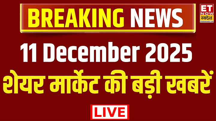 Stock Market LIVE Updates | Share Market News Today | Business News Live |Breaking News | ET Swadesh