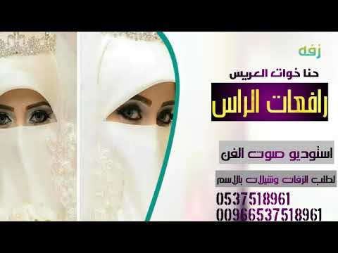 دبكه زفه حنا خوات العريس ورافعات الراس  جديد