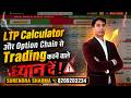 LTP Calculator + Option Chain = Profitable Trading? Full Strategy Revealed! 📈