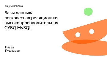 016. Базы данных: легковесная реляционная высокопроизводительная СУБД MySQL - Павел Пушкарев