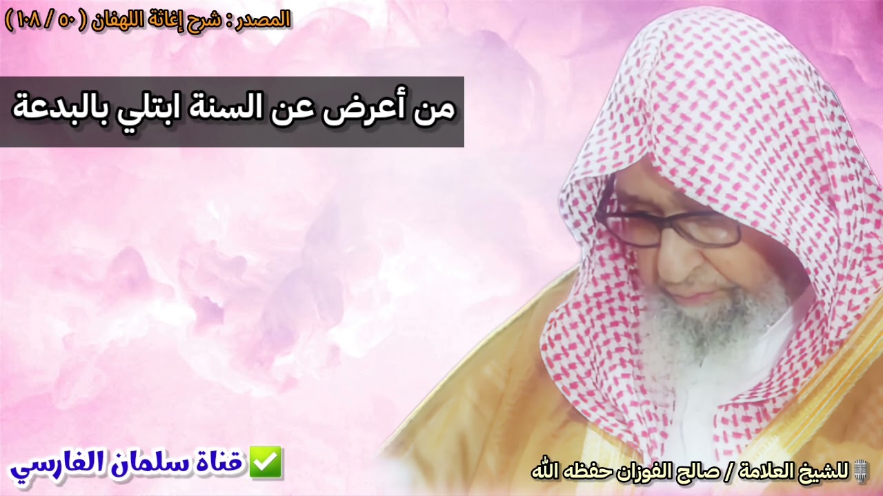 من أعرض عن السنة ابتلي بالبدعة | للشيخ صالح الفوزان
