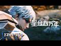 🌟高清无删减 | EP01-16一口气 |《星域四万年》Forty Millenniums of Cultivation S1 | 阅文动漫 | 官方Official【会员专享热门动画剧集抢先看】