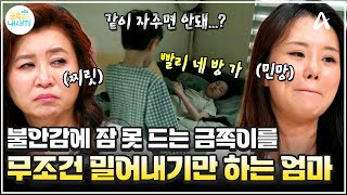 [#금쪽이] 불안함에 잠 못 드는 틱 금쪽이를 밀어내는 엄마... 묵묵부답 엄마를 향한 오은영 쌤의 일침🔥 | 금쪽같은 내새끼 260회