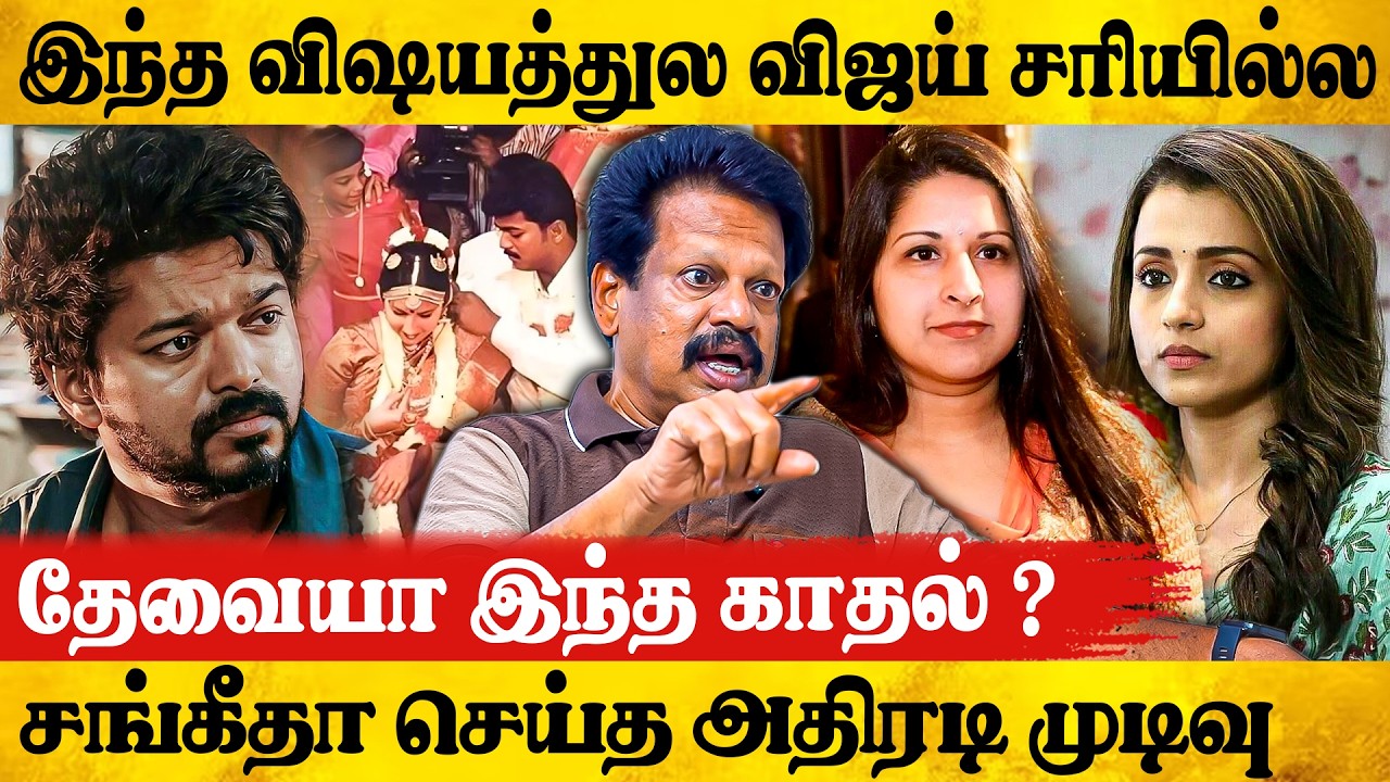 😓விஜய்… இனிமேலாவது இதை செய்ங்க | Valaipechu Anthanan Exclusive Interview | Vijay | Sangeetha| Trisha