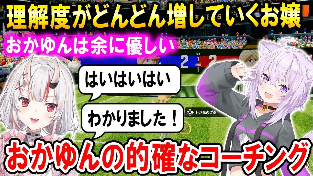 おかゆんの的確なコーチングでどんどん上手くなっていくお嬢【ホロライブ切り抜き/猫又おかゆ/百鬼あやめ/マリオテニスフィーバー】