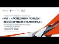 Межрегиональная онлайн-конференция "Мы - наследники Победы! Бессмертный Сталинград."