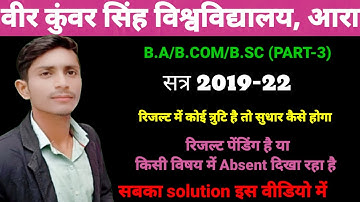VKSU ARAस्नातक पार्ट-3 (2019-2022) रिजल्ट त्रुटि सुधार कैसे होगा? Result Pending or Absent Problem