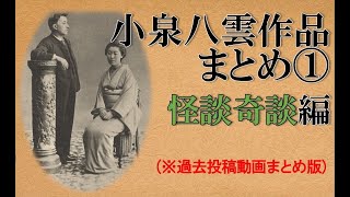 「小泉八雲作品まとめ１―怪談奇談編―」(過去投稿動画まとめ版)