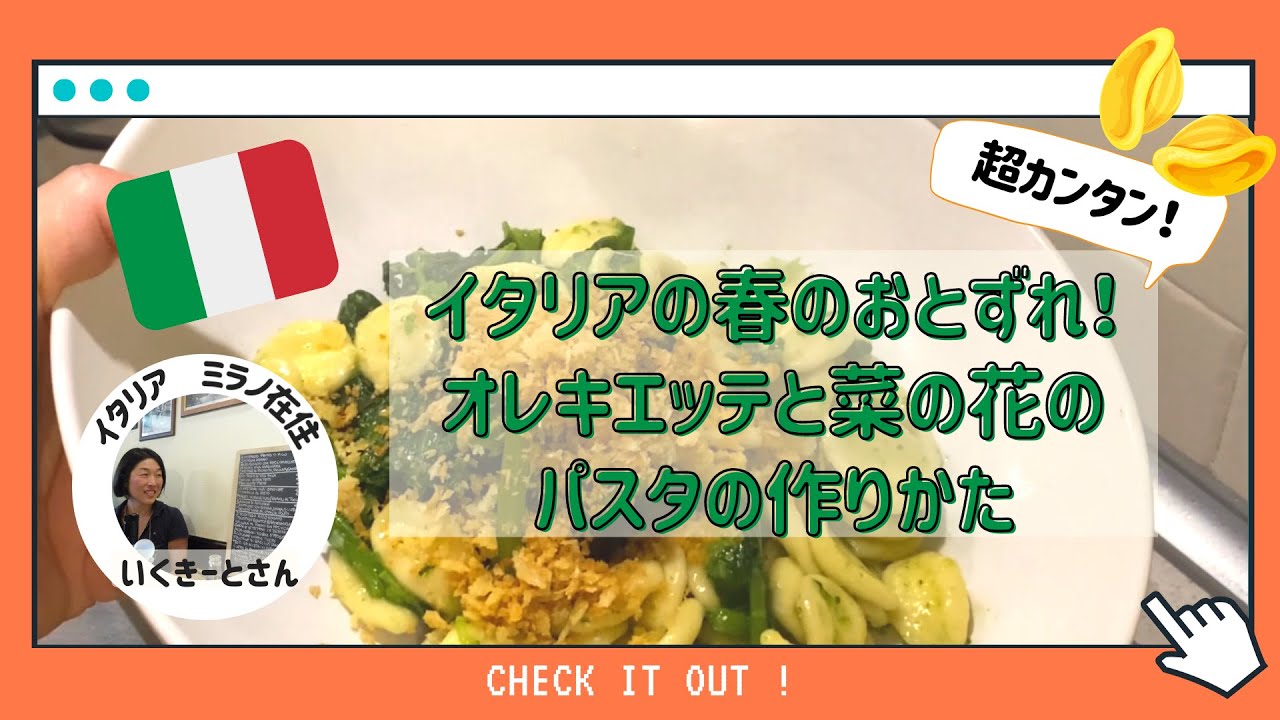本場イタリア オレキエッテとイタリア菜の花の葉っぱのパスタの作り方 おうちで簡単 Youtube