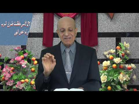 الأمانة والأمان د كمال حنا 