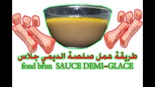 طريقة عمل صلصة الديمي جلاس   fond brun      SAUCE DEMI-GLACE  #hacuisine