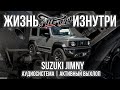Suzuki Jimny | Аудиосистема и выхлоп как у "Гелика"