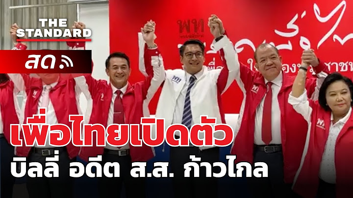 เพื่อไทยเปิดตัว บิลลี่-จิรวัฒน์ อรัณยกานนท์ อดีต ส.ส. ก้าวไกล สมัครเป็นสมาชิกพรรค | THE STANDARD