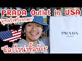 PRADA Outlet in USA เอ้าเลทอเมริกาถูกจริงหรือจกตา | เปิดถุงช้อปท้ายคลิปได้อะไรมาบ้าง