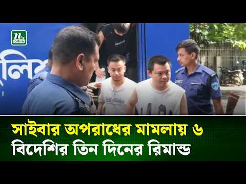 সাইবার অ/প/রা/ধের মা/ম/লায় ৬ বিদেশির তিন দিনের রি/মা/ন্ড | NTV News