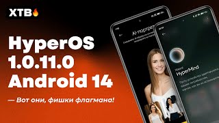 🔥 ПОСТАВИЛ HyperOS Global 1.0.11.0 с Android 14 и НОВЫМИ ФИШКАМИ HyperOS!