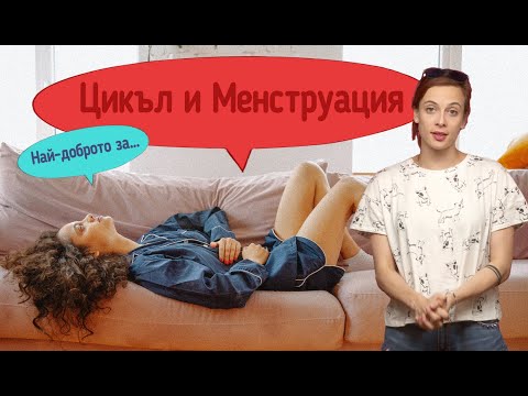 Видео: Криноне ще спре ли менструацията ми?