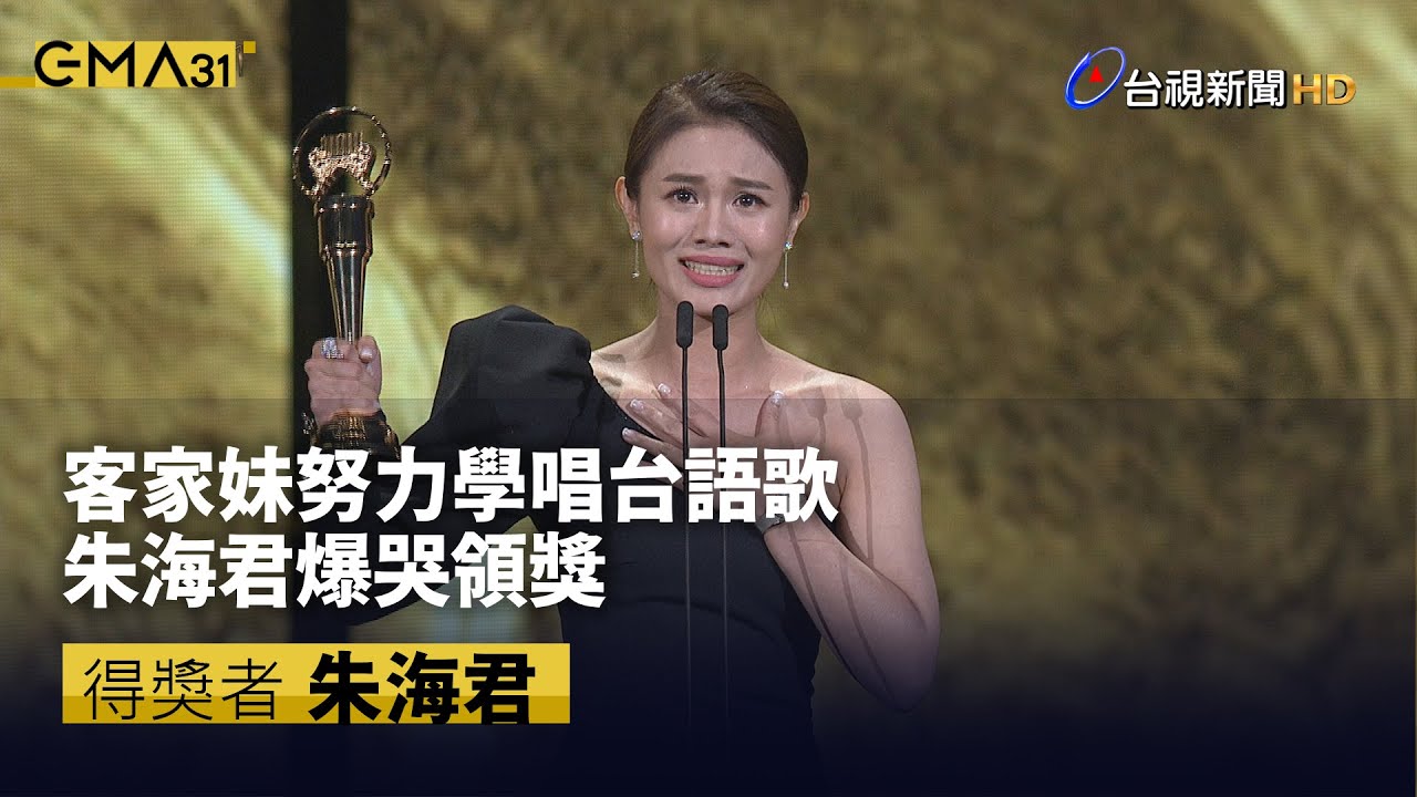 客家妹努力學台語歌 敲金朱海君爆哭領獎【金曲快訊】