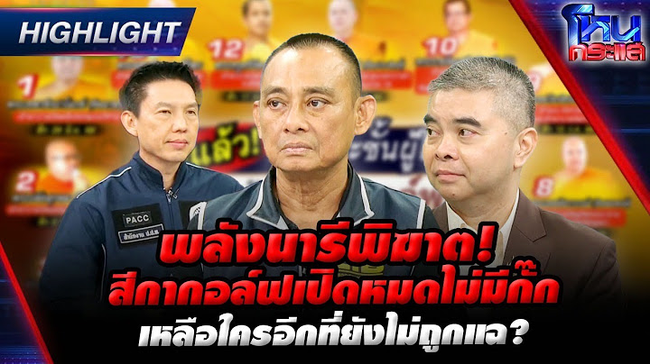 [Highlight] พลังนารีพิฆาต! สีกากอล์ฟเปิดหมดไม่มีกั๊ก เหลือใครอีกที่ยังไม่ถูกแฉ? l#โหนกระแส