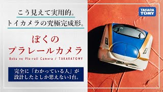 【BPC】トイカメラの究極完成形！『ぼくのプラレールカメラ』を、写真家が本気でレビュー。【タカラトミー】