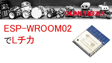 Arduino講座・第九回　ESP WROOM02でLチカ