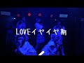 【LIVE】20230814 02 LOVEイヤイヤ期(カバー) / Lily of the valley【4K】