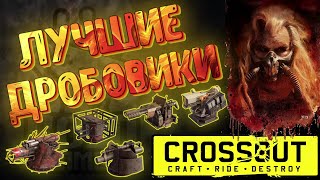 картинка: ЛУЧШИЕ ДРОБОВИКИ В CROSSOUT • КАКИЕ ТАЩАТ, А КАКИЕ НА ПОМОЙКУ?  #ДРОБОВИКИ #CROSSOUT #GOLDGAMER